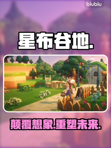 《星布谷地》幕后黑幕曝光！😱截图1