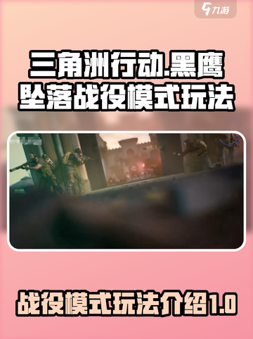三角洲行动黑鹰坠落战役模式怎么玩介绍截图1