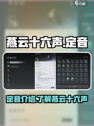 燕云十六声⚡定音介绍来了！游戏党必看🔥截图1