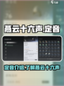 燕云十六声⚡定音介绍来了！游戏党必看🔥