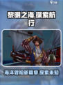 黎明之海🔥超全玩法揭秘，航海冒险家必看！