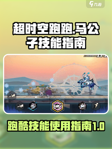 超时空跑跑马公子游戏攻略介绍截图1