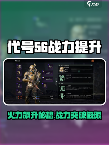 🔥《代号56》战力飙升攻略！💥截图1