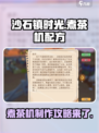 《沙石镇时光》🔥煮茶机配方大全！茶叶党必看🍵