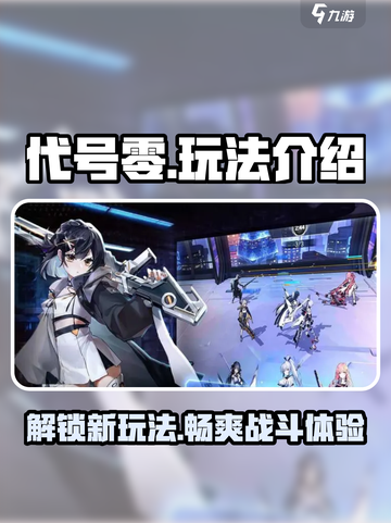 代号零🔥玩法揭秘，游戏党必看！🎮截图1