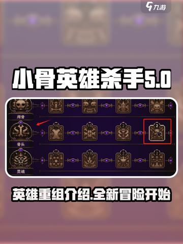 小骨英雄杀手重组是什么介绍截图1