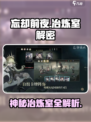 忘却前夜冶炼室🔥游戏秘境全解！💎