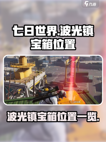 七日世界波光镇宝箱在哪介绍截图1