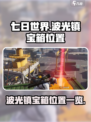 七日世界波光镇宝箱在哪介绍