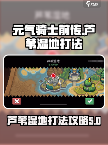 元气骑士前传芦苇湿地怎么打介绍截图1