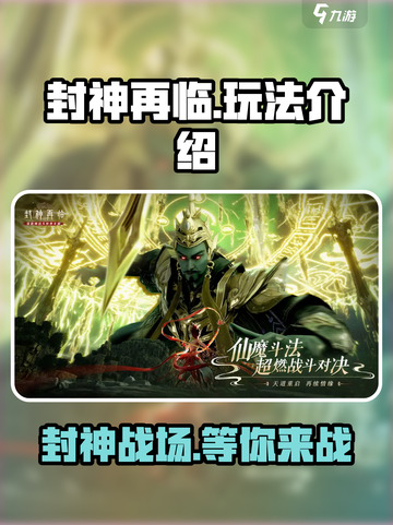 封神再临🔥手游玩法全解，快来称霸仙界！截图1