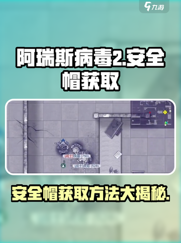 阿瑞斯病毒2💡安全帽获取方法大揭秘！截图1