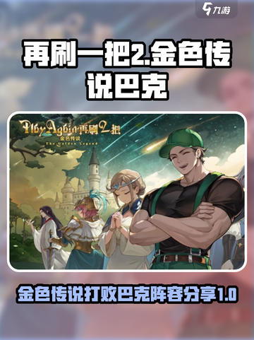 再刷一把2金色传说巴克怎么打介绍截图1