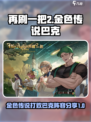 再刷一把2金色传说巴克怎么打介绍