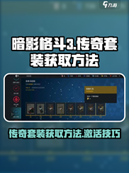 暗影格斗3传奇套装激活方法介绍