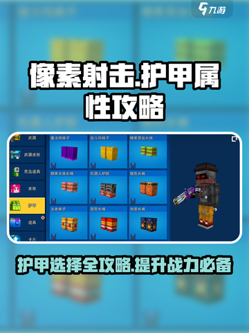 像素射击🔥护甲属性全攻略｜新手必看🎮截图1
