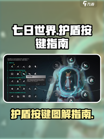 七日世界护盾按键图解指南介绍截图1