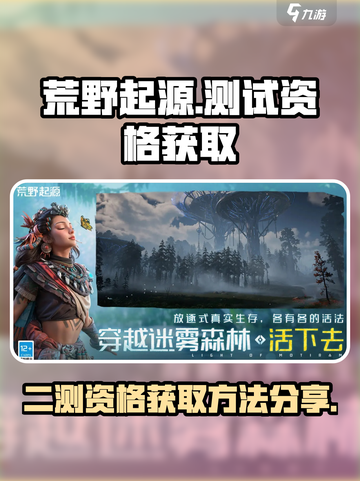 荒野起源二测资格如何获取介绍截图1