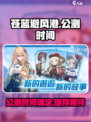 苍蓝避风港上线时间分享介绍