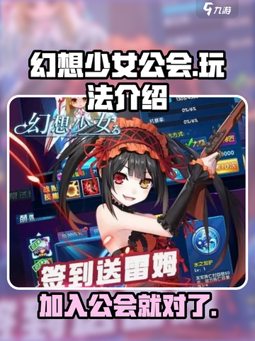 幻想少女公会🔥玩法大揭秘，超有趣🎉截图1