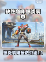 决胜巅峰🔥爆炎装甲玩法全揭秘🎉
