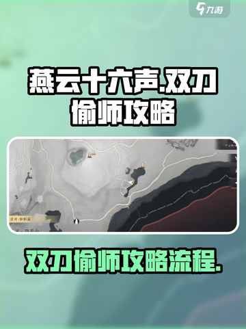 燕云十六声双刀偷师攻略流程介绍截图1