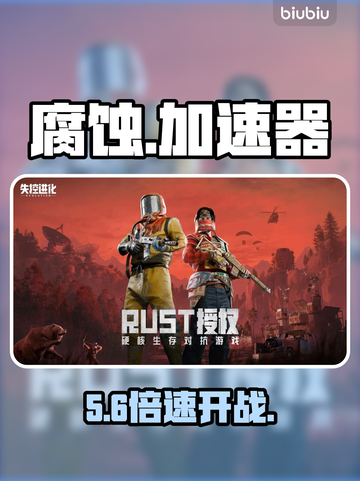 《腐蚀》手游加速器神推荐🔥截图1