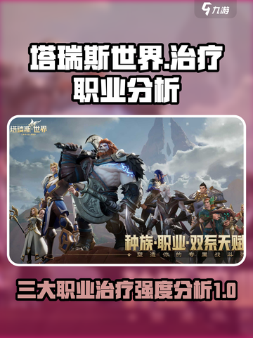 塔瑞斯世界三个治疗的区别介绍截图1