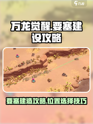 万龙觉醒！要塞建造🔥位置选择全攻略💎截图1
