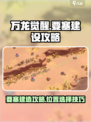 万龙觉醒！要塞建造🔥位置选择全攻略💎