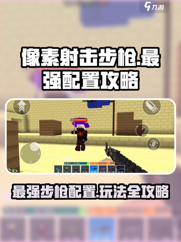 像素射击步枪🔥最强配置玩法攻略来啦！🎉截图1