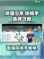 排球少年手游中间手怎么选介绍