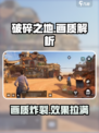 《破碎之地》画面🔥超清画质详解来啦！