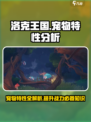 洛克王国手游宠物特性分析介绍