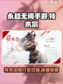 永劫无间手游特木尔修行🔥秘籍大公开！