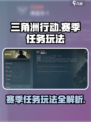 三角洲行动赛季任务🔥玩法全解析！🎮