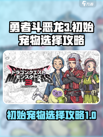勇者斗恶龙怪物仙境3初始宠物推荐介绍截图1