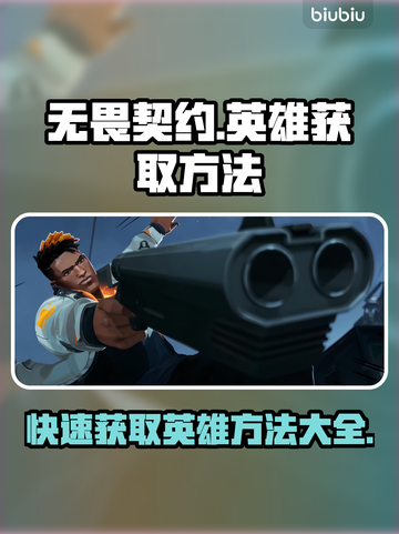 无畏契约：快速获取英雄的秘籍🔥🎮截图1