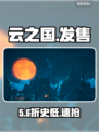 云之国震撼发售！全平台上线🔥