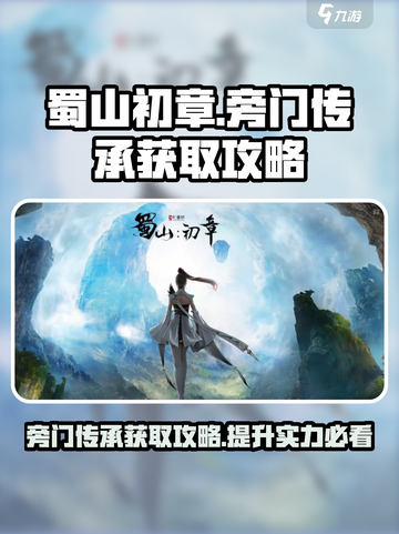 蜀山初章：旁门传承获取攻略💥🔥截图1