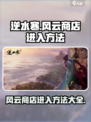 逆水寒风云商店怎么进介绍