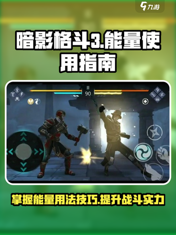 暗影格斗3💥能量用法全解析，轻松制胜！截图1