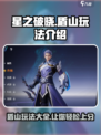 星之破晓盾山怎么玩 星之破晓盾山玩法介绍介绍