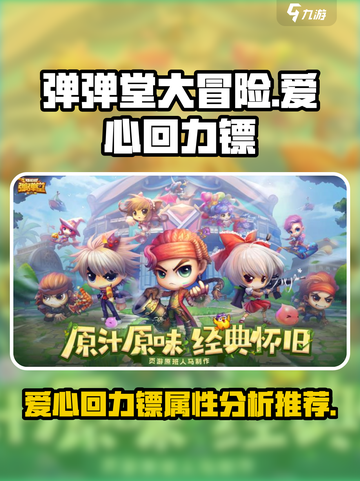 弹弹堂大冒险🔥爱心回力镖属性分析推荐❤截图1