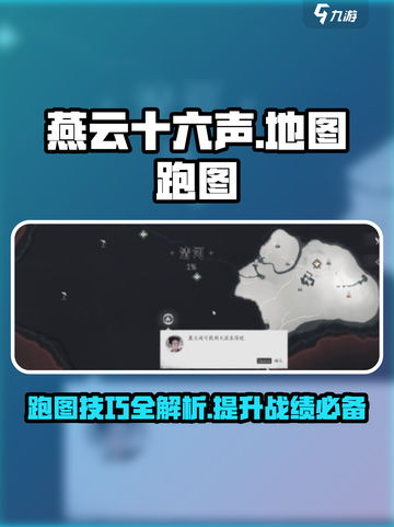 燕云十六声地图怎么开介绍截图1