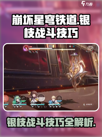 崩坏星穹铁道：银枝打法技巧大公开！💥截图1