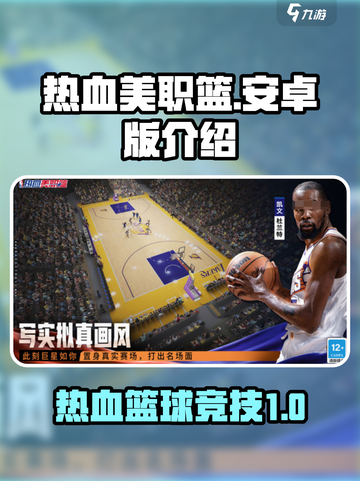 热血美职篮手游安卓怎么样介绍截图1