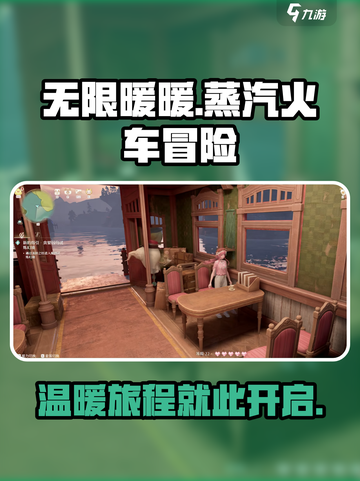 无限暖暖蒸汽火车🔥游戏体验超赞💥截图1