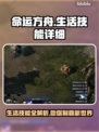 命运方舟生活技能全揭秘！🔥新手必看⚡