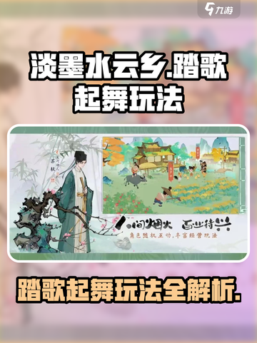 淡墨水云乡踏歌起舞🔥超详细玩法攻略来啦！🎉截图1